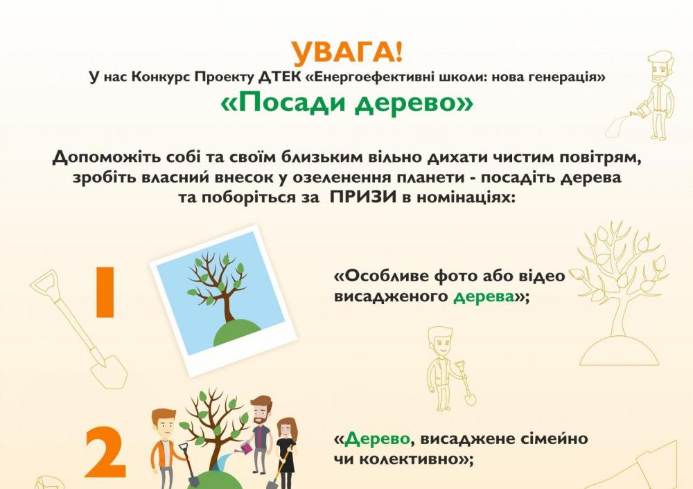 УВАГА! Конкурс Проекту ДТЕК «Енергоефективні школи: нова генерація» посади дерево продовжено!